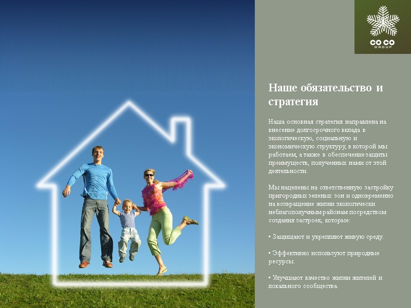 Наше обязательство и стратегия Наша основная стратегия направлена на внесение долгосрочного вклада в экологическую,